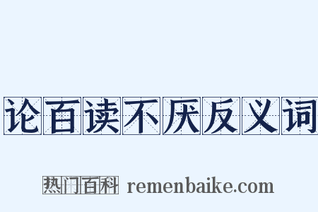 论百读不厌反义词是什么意思的图片